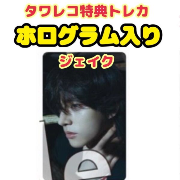ENHYPEN DESIRE UNLEASH タワレコ特典トレカ ジェイク ホログラム入り