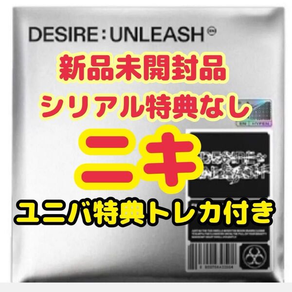 ENHYPEN DESIRE UNLEASH ENGENE ver. ユニバ特典トレカ付き ニキ