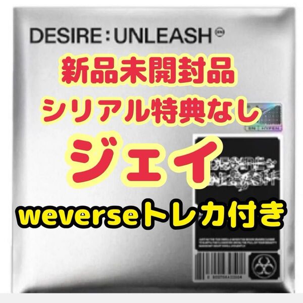 ENHYPEN DESIRE UNLEASH ENGENE ver. ジェイ