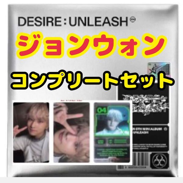ENHYPEN DESIRE UNLEASH ENGENE ver. ジョンウォン コンプリート
