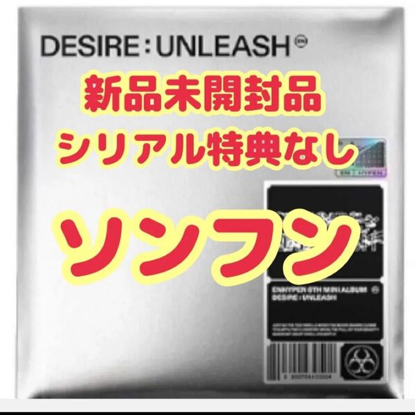 ENHYPEN DESIRE UNLEASH ENGENE ver. ソンフン