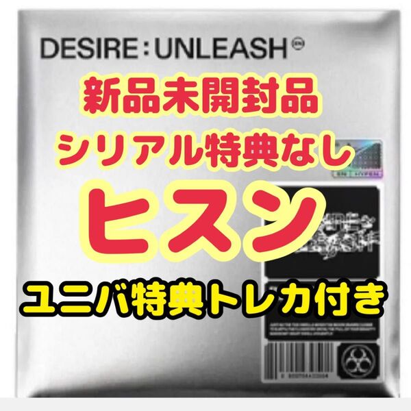ENHYPEN DESIRE UNLEASH ENGENE ver. ヒスン ユニバ購入特典トレカ付き