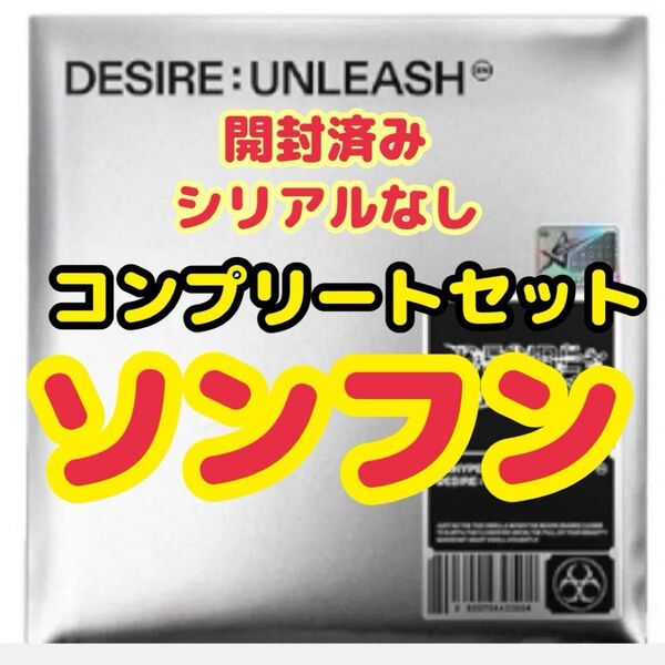 ENHYPEN DESIRE UNLEASH ENGENE ver. ソンフン コンプリートセット