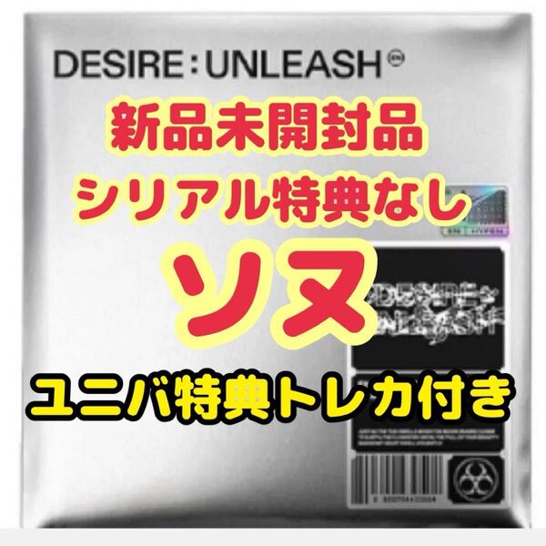 ENHYPEN DESIRE UNLEASH ENGENEver. ソヌ ユニバ購入特典トレカ付き
