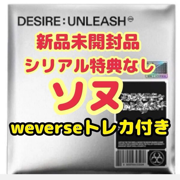 ENHYPEN DESIRE UNLEASH ENGENE ver. ソヌ