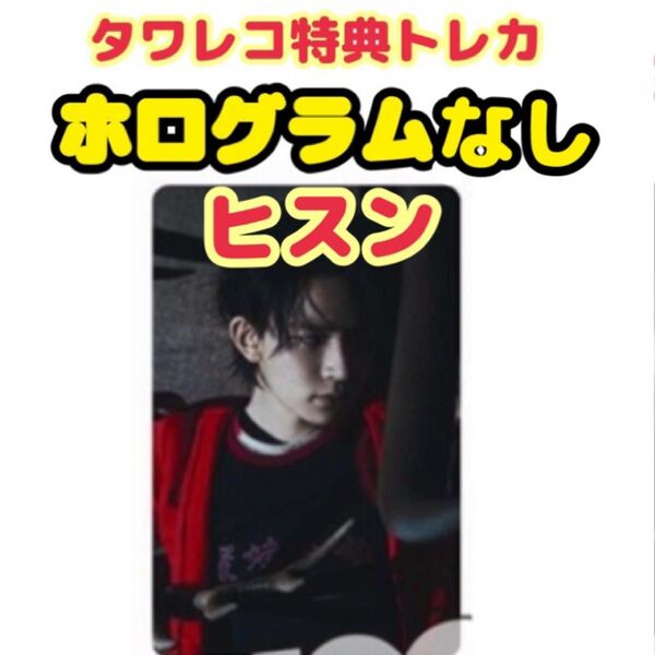 ENHYPEN DESIRE UNLEASH タワレコ特典トレカ ヒスン ホログラムなし