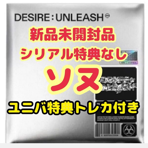 ENHYPEN DESIRE UNLEASH ソヌ ユニバ特典トレカ付き