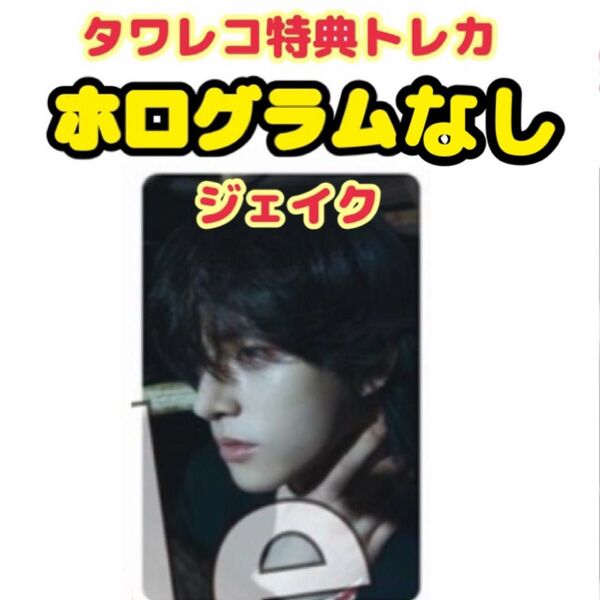 ENHYPEN DESIRE UNLEASH タワレコ特典トレカ ジェイク