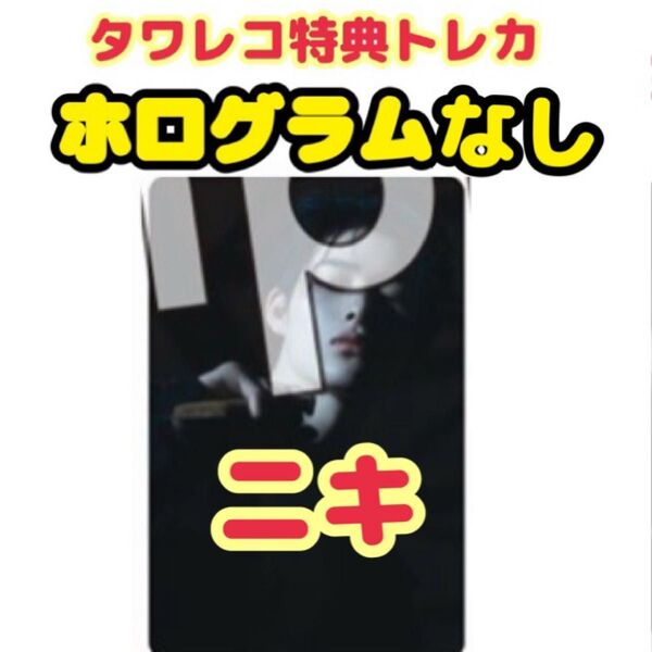 ENHYPEN DESIRE UNLEASH タワレコ特典トレカ ニキ ホログラムなし