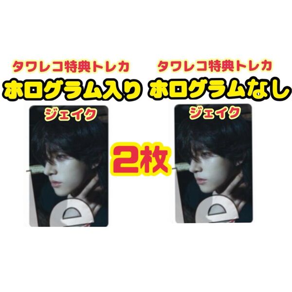 ENHYPEN DESIRE UNLEASH タワレコ特典トレカ ジェイク ホログラムあり、なし 2枚セット