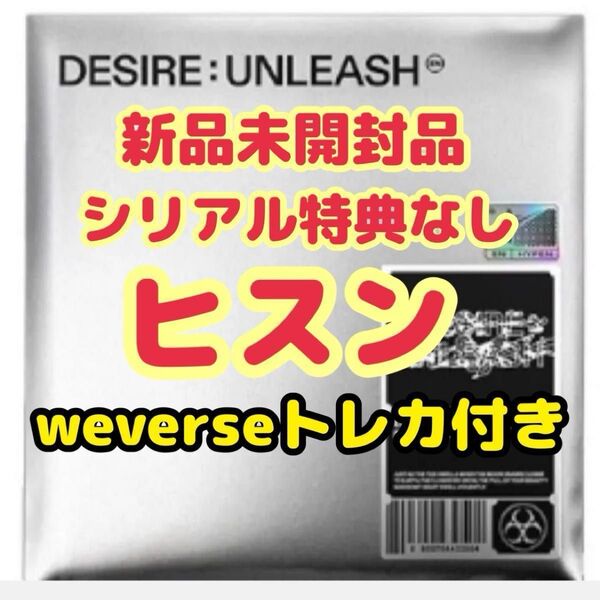 ENHYPEN DESIRE UNLEAS ENGENE ver. ヒスン weverse特典トレカ付き