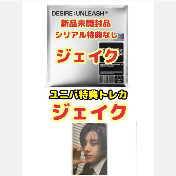 ENHYPEN DESIRE UNLEASH ENGENE ver. ジェイク ユニバ特典トレカ付き