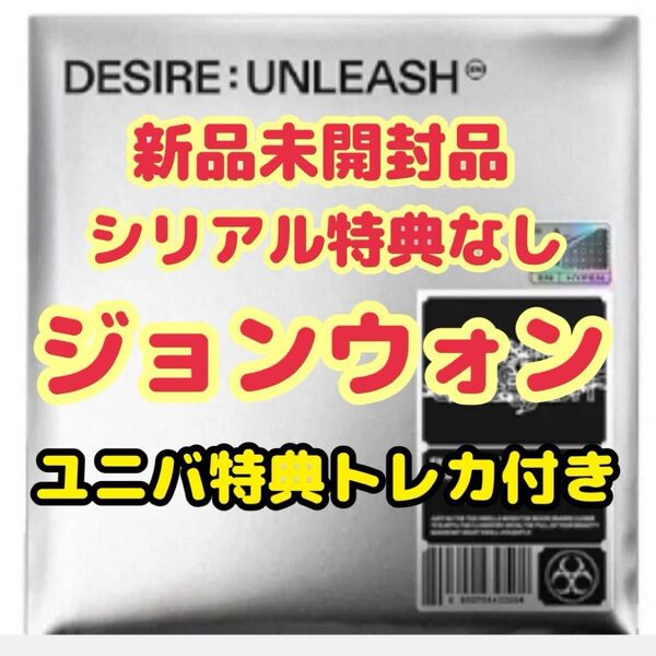 ENHYPEN DESIRE UNLEASH ENGENEver. ジョンウォン ユニバ 購入特典トレカ付き