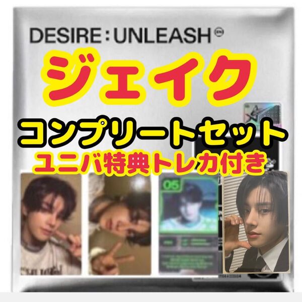 ENHYPEN DESIRE UNLEASH ENGENE ver. ジェイク コンプリートセット ユニバ特典トレカ付き