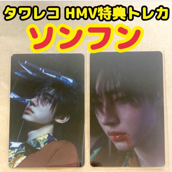 ENHYPEN DESIRE UNLEASH HMV タワレコ 特典トレカ ソンフン 2枚セット