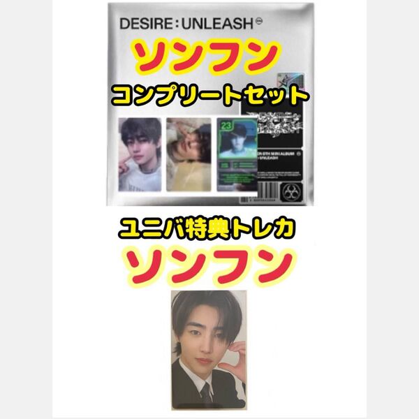 ENHYPEN DESIRE UNLEASH ENGENE ver. ソンフン コンプリートセット ユニバ特典トレカ付き