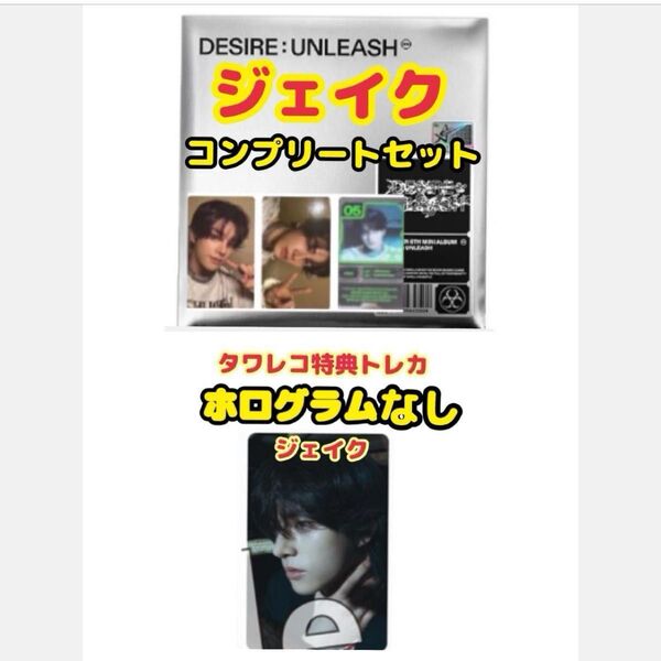 ENHYPEN DESIRE UNLEASH ジェイク コンプリートセット タワレコ特典トレカ付き