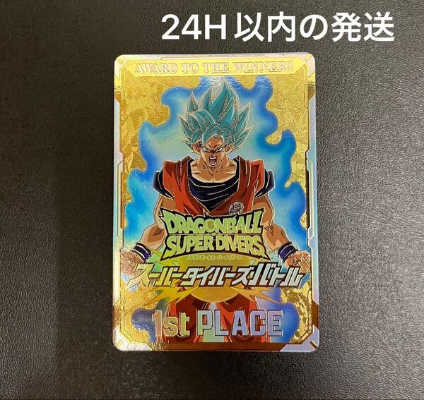 ドラゴンボールスーパーダイバーズ 優勝 賞状風カード
