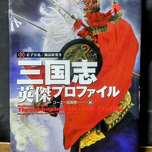 三国志 英傑プロファイル