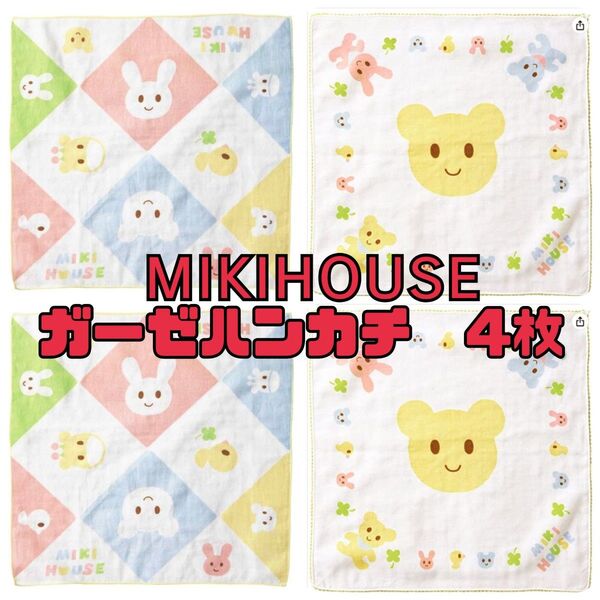 ミキハウス【MIKIHOUSE】ガーゼハンカチ 2枚組×2 日本製 綿100%