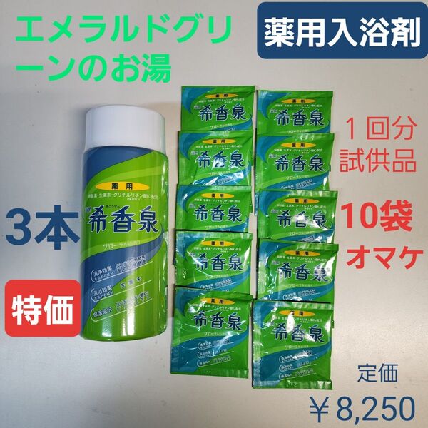 薬用入浴剤 希香泉 3本 しっとりつるつる 湿疹 荒れ性 冷え症 試供品10袋付