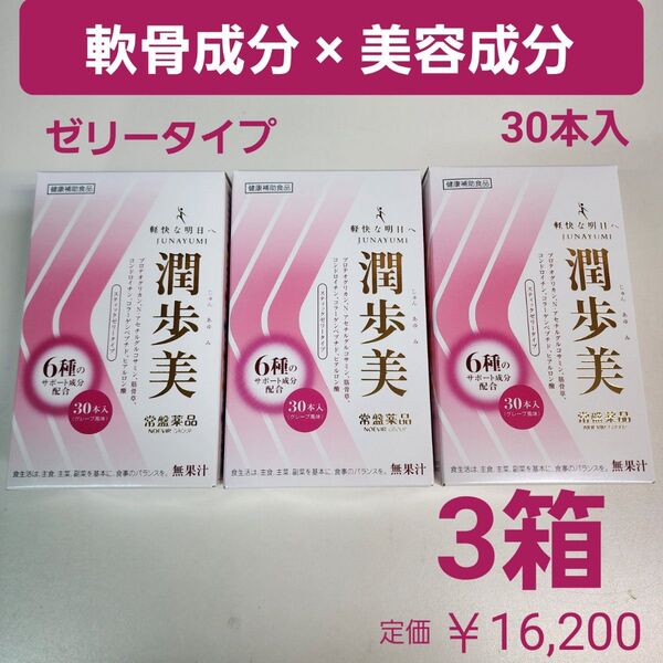 プロテオグリカン 潤歩美 3箱 ゼリー サメ軟骨エキス コラーゲン ヒアルロン酸