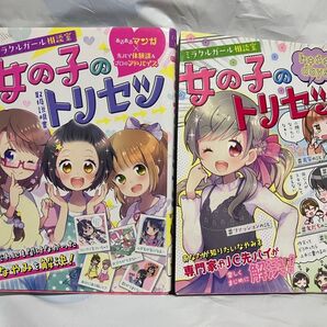 女の子のトリセツ 取扱説明書 トキメキdays 2冊セット