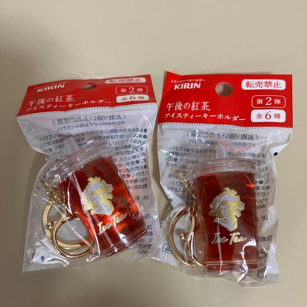 午後の紅茶 アイスティー キーホルダー 2個 新品未開封