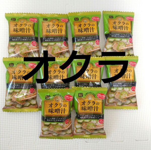 980円変更可! オクラの味噌汁 フリーズドライ 即席味噌汁