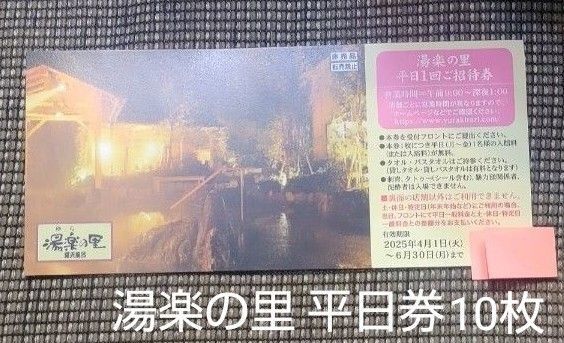 湯楽の里 平日ご招待券 10枚