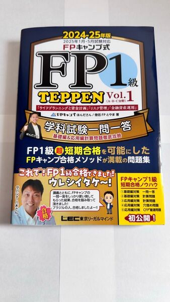 ★当日発送★FPキャンプ式 FP1級問題集 TEPPEN 2024-25年版 vol.1