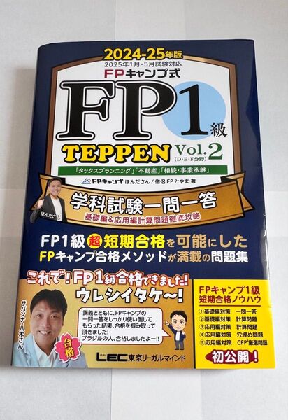 ★当日発送★FPキャンプ式 FP1級問題集 TEPPEN 2024-25年版 vol.2