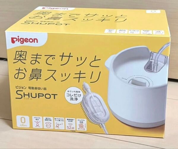 ピジョン シュポット 新品未開封 完全品
