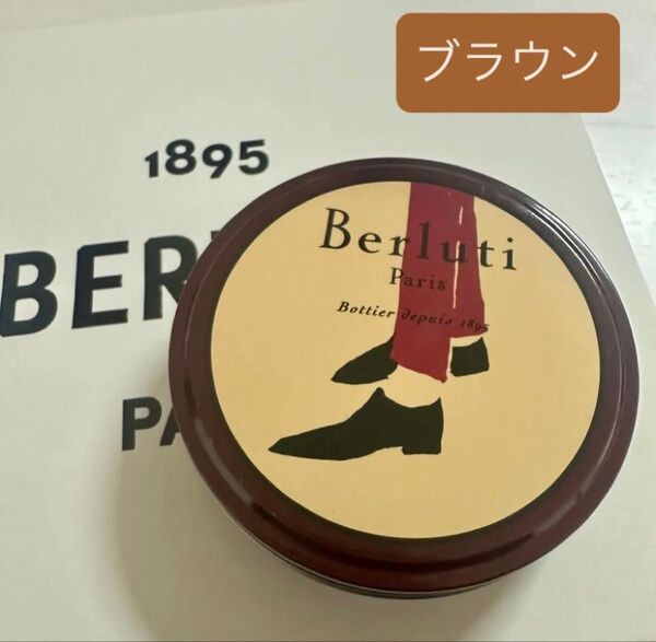 新品 ベルルッティ お手入れ メンテナンス クリーム ブラウン