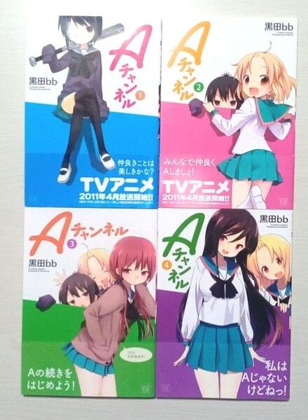 セット Aチャンネル まんがタイムKRコミックス 黒田bb まとめ売り 漫画 コミック