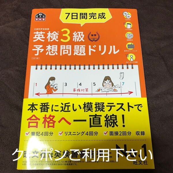 【CD2枚付音声アプリ対応】 7日間完成 英検3級 予想問題ドリル 5訂版? (旺文社英検書)