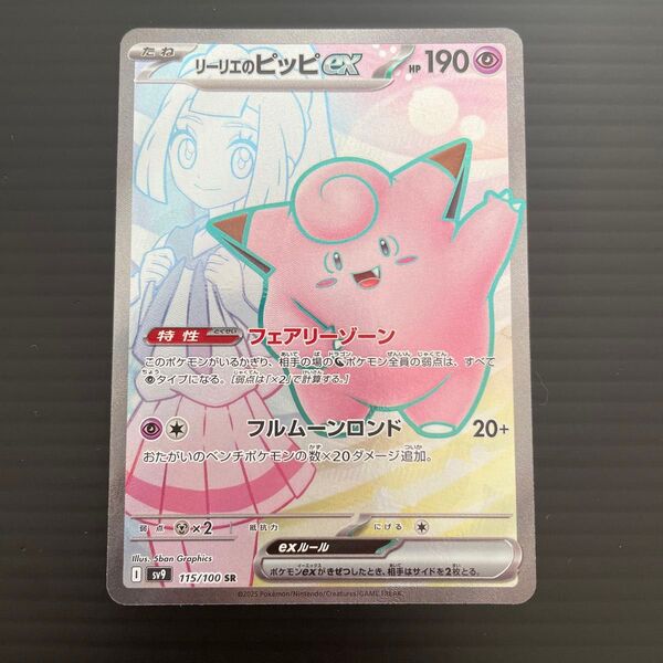 リーリエのピッピex SR