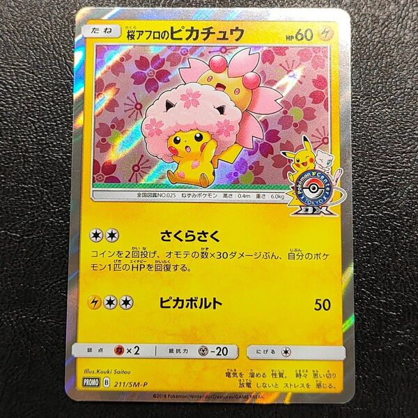 桜アフロのピカチュウ プロモ ポケモンセンタートウキョーDX ポケモンカード SM-P Pikachu 濡れ折れ対策します