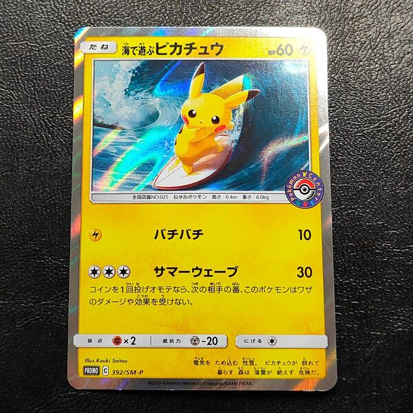 海で遊ぶピカチュウ プロモ SM-P PROMO ポケモンカード ピカチュウ ポケカ Pikachu 濡れ折れ対策します