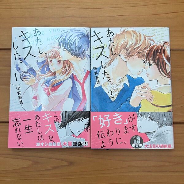 あたし、キスした。 全2巻 満井春香 少女漫画 KCデザートコミックス