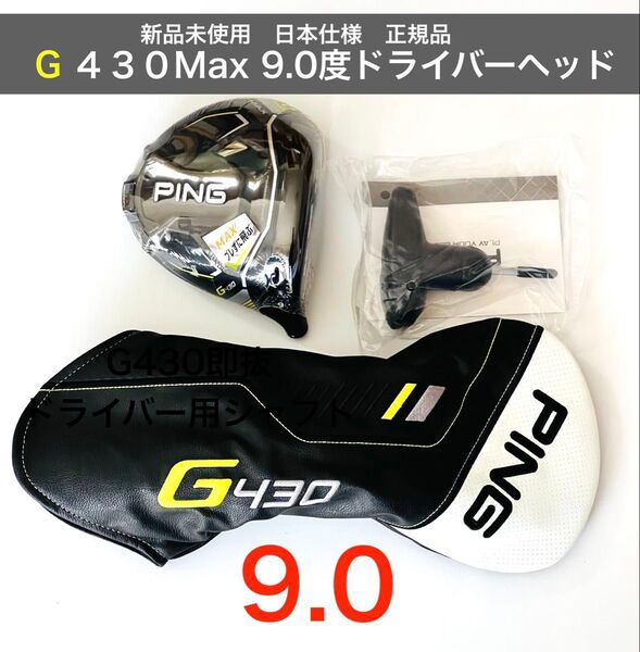 新品 g430 max ドライバー 9度 ping ピン ヘッド