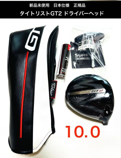 新品 未使用 タイトリスト GT2 10度 ドライバーヘッド