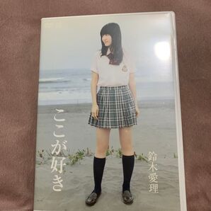 鈴木愛理 ここが好き DVD