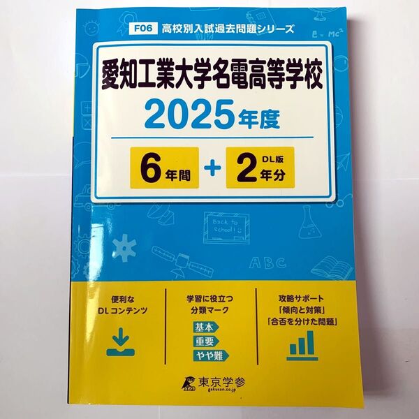 高校別入試過去問題シリーズ 愛知工業大学名電高等学校 2025年度 6年+DL版2年分