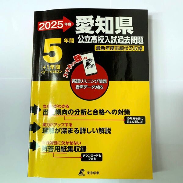 2025年度 愛知県公立高校入試過去問題 5年間+データ対応1年間