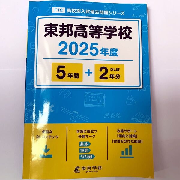 高校別入試過去問題シリーズ 東邦高等学校 2025年度 5年間+DL版2年分