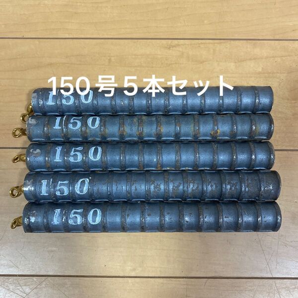 船釣りオモリ(サルカン付き)150号5本セット