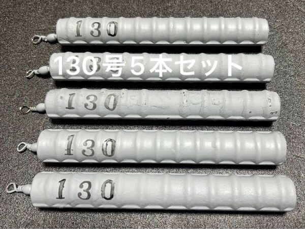 船釣りオモリ(サルカン付き)130号5本セット