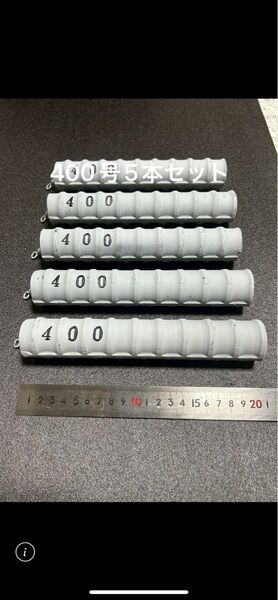 船釣りオモリ(サルカン付き)400号5本セット