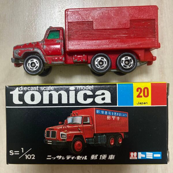 トミカ 黒箱 No20 ニッサンディーゼル 郵便車 日本製